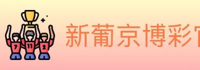 新葡京博彩官网 logo